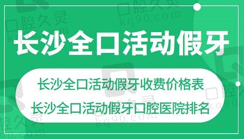 长沙全口活动假牙口腔医院排行榜