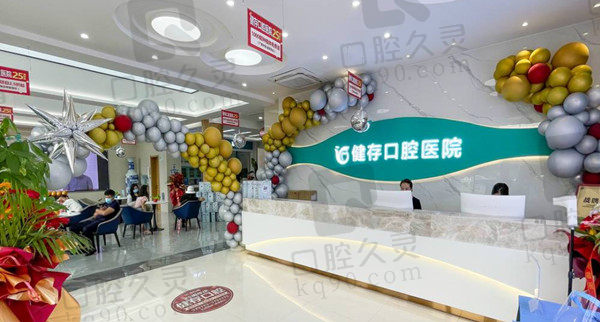 临沂健存口腔医院 临沂健存口腔医院