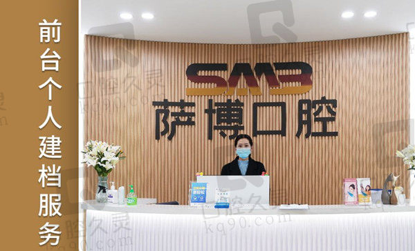 临沂萨博口腔 临沂萨博口腔