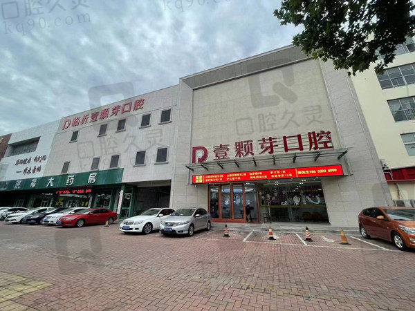 临沂壹颗芽口腔 临沂壹颗芽口腔