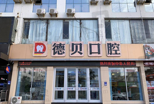 临沂德贝口腔 临沂德贝口腔