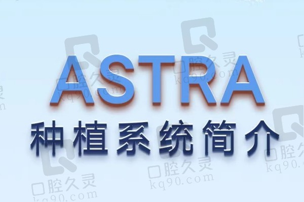 瑞典astra种植体简介