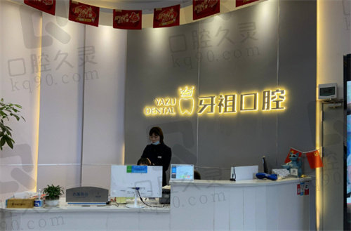 长沙牙祖口腔前台 长沙牙祖口腔前台