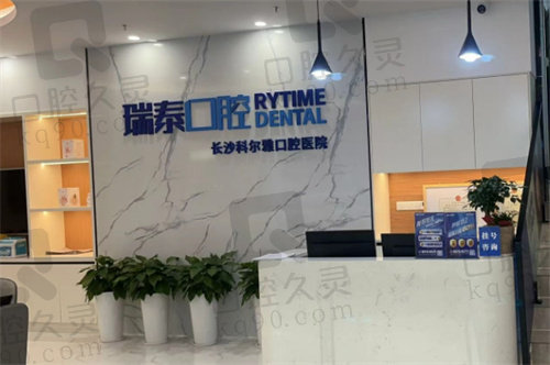 长沙瑞泰科尔雅口腔前台 长沙瑞泰科尔雅口腔前台