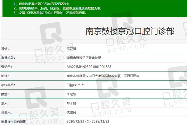 南京鼓楼京冠口腔资质