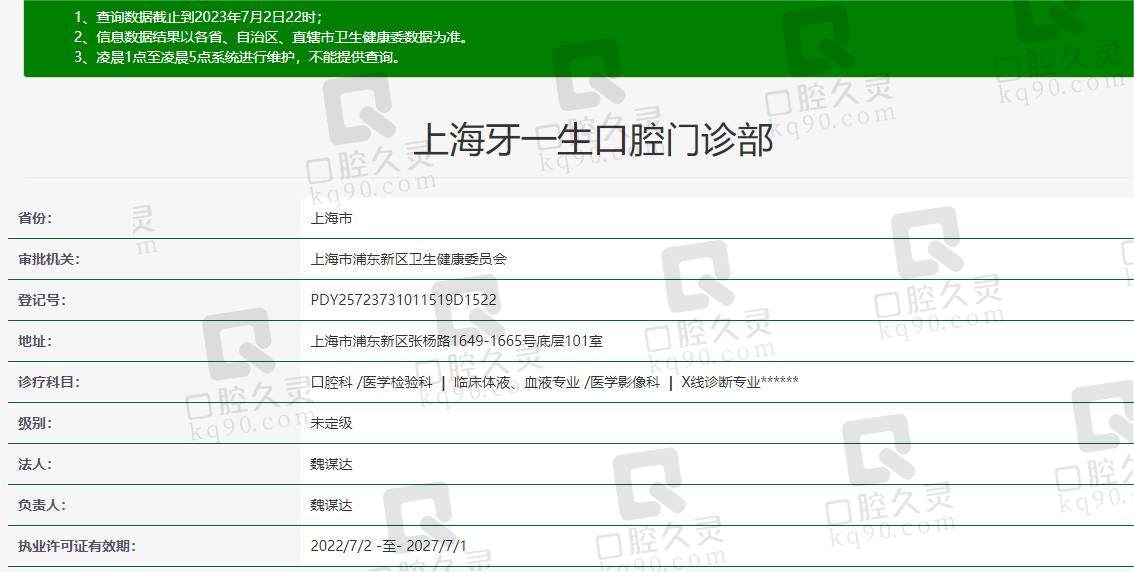 上海牙一生口腔从医资质信息