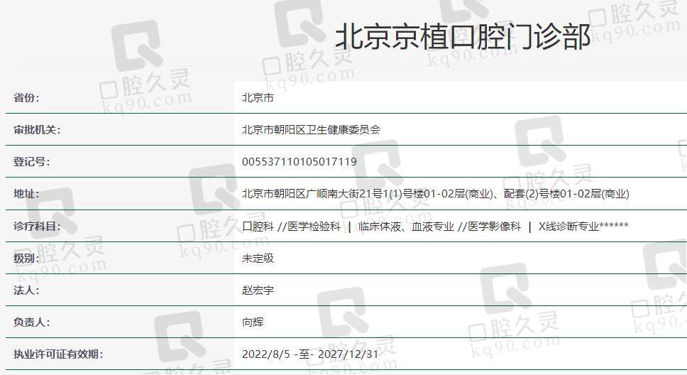 北京京植口腔正规吗