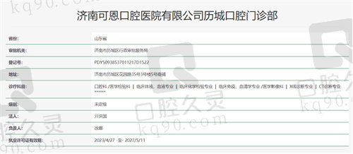 济南可恩口腔门诊部资质