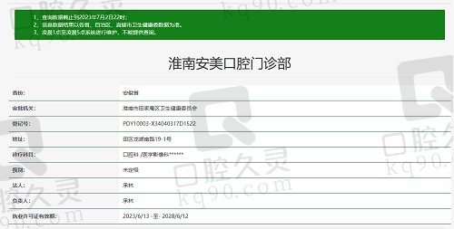 淮南安美口腔门诊部资质