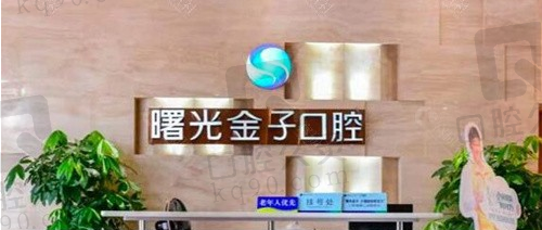 佛山曙光金子口腔医院前台