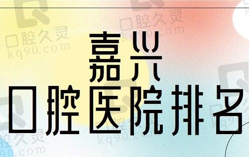 嘉兴口腔医院排名前十名单