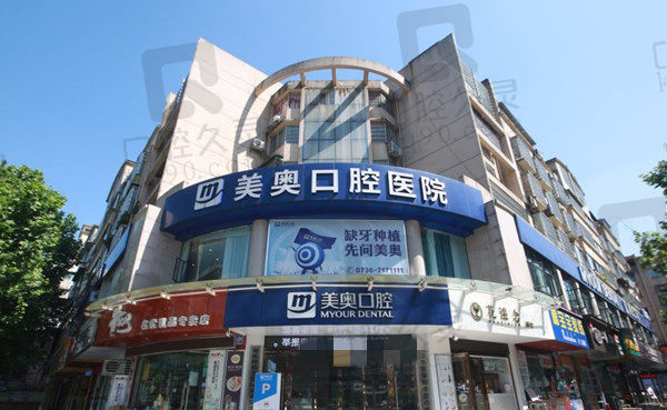 常德美奥口腔