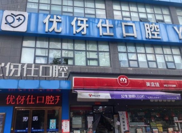 岳陽優(yōu)伢仕口腔醫(yī)院門頭