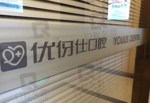 岳陽優(yōu)伢仕口腔醫(yī)院