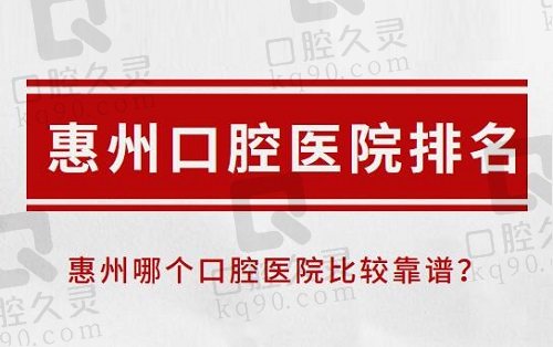 惠州口腔医院排名前十榜单