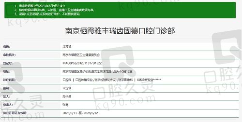 南京栖霞雅丰瑞齿固德口腔门诊部资质