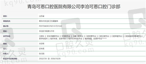 青岛可恩口腔门诊部书院路店资质