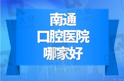 南通口腔医院哪家好