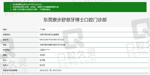 东莞寮步舒慈牙博士口腔门诊部资质