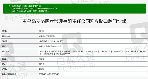 秦皇岛麦格口腔医院资质截图