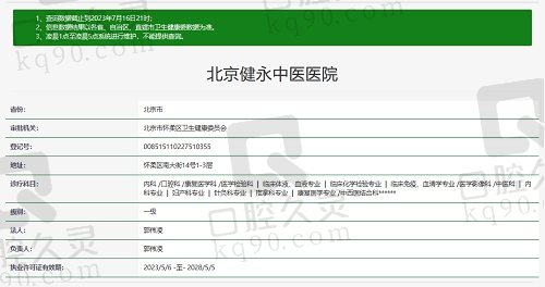 北京健永中医医院口腔科资质