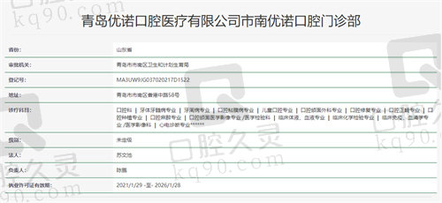 青岛优诺口腔门诊部资质