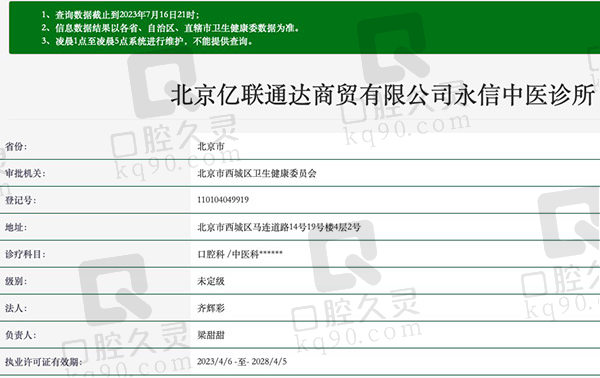 北京永信口腔诊所资质