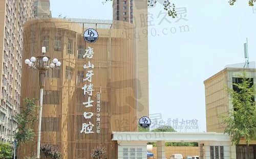 唐山牙博士口腔医院大楼