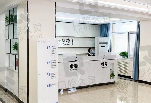 唐山牙博士口腔医院收费台