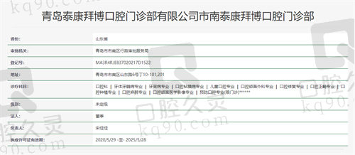 青岛泰康拜博口腔门诊部资质