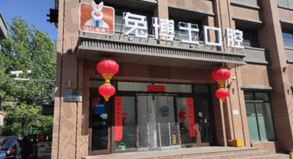 烏魯木齊小白兔口腔