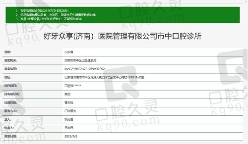 济南好牙口腔门诊部资质