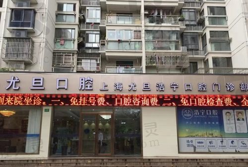 上海尤旦口腔医院门头