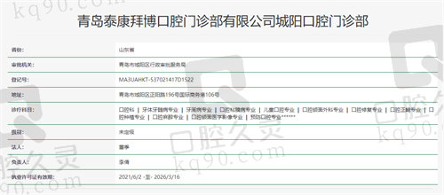 青岛泰康拜博口腔门诊部资质