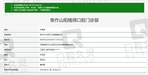 焦作山阳植得口腔门诊部资质