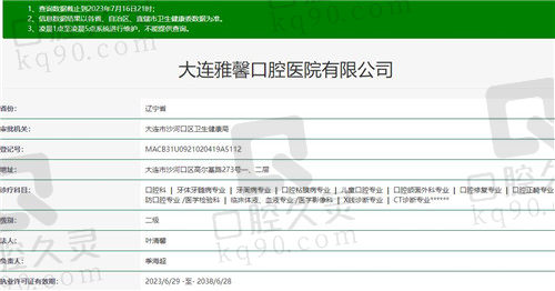 大连雅馨口腔医院基本认证信息