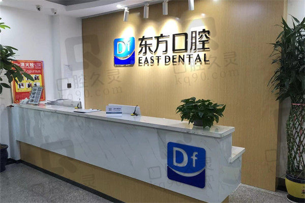 朔州东方口腔医院