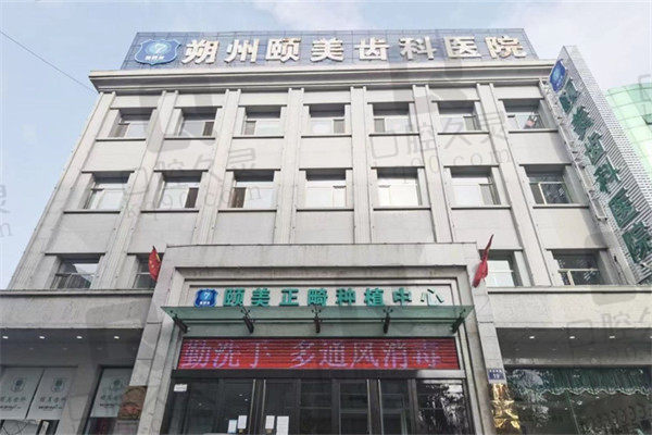 朔州颐美齿科医院