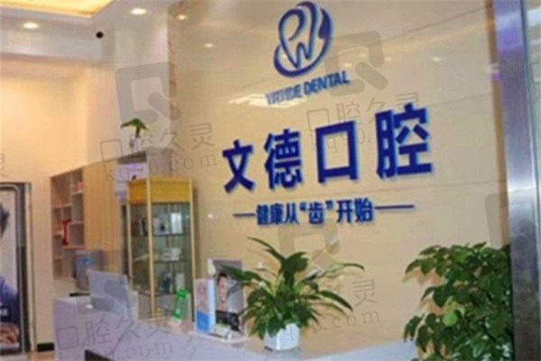 朔州文德口腔门诊部