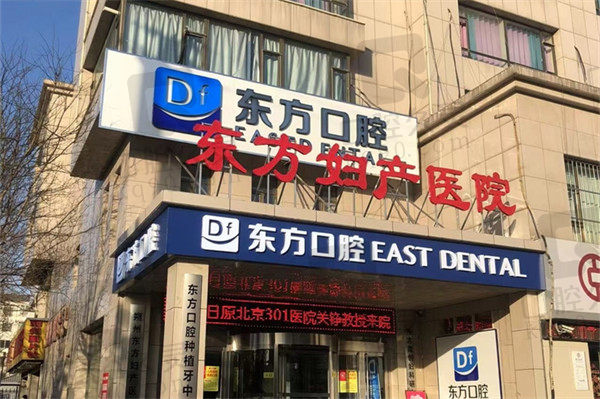 朔州东方口腔医院门头