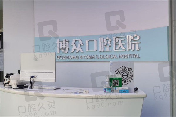  朔州博众口腔门诊部前台