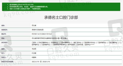 承德名士口腔门诊部资质