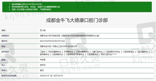 成都金牛飞大德康口腔门诊部资质