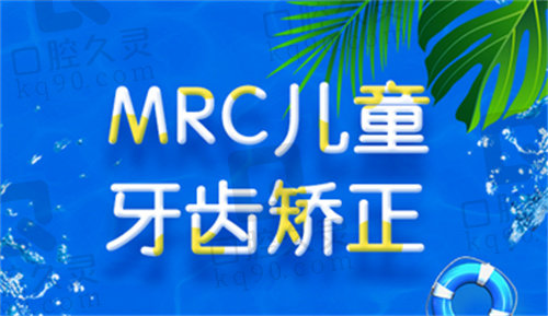 MRC咬合不齐矫正