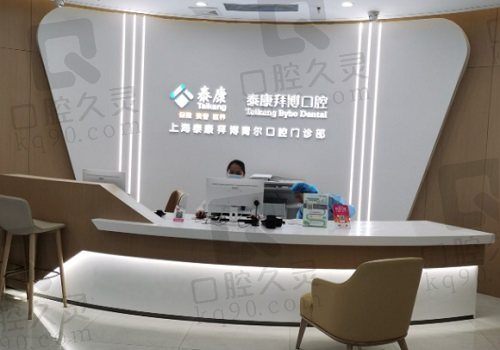 上海拜博口腔医院前台