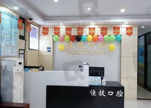 上海佳技口腔门诊部前台