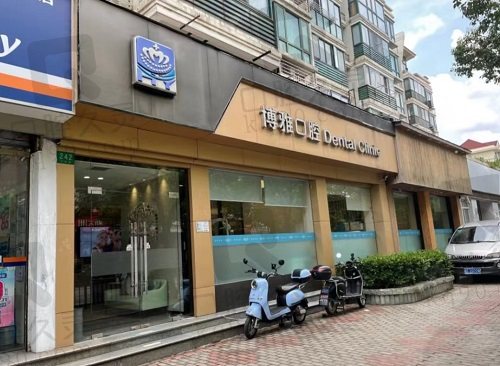 上海恒愿口腔门诊部门头