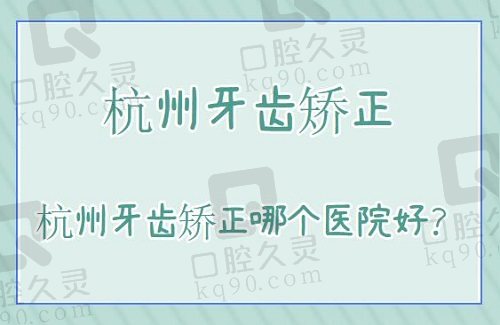 杭州牙齿矫正哪个医院好？