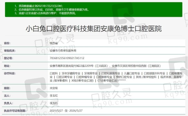 安康小白兔口腔医院资质