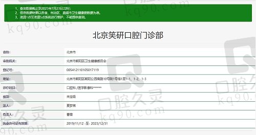 北京笑研口腔门诊部资质